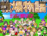 牧场物语 - 矿石镇的伙伴们