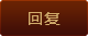 回复